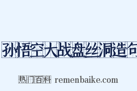 孙悟空大战盘丝洞造句是什么意思的图片